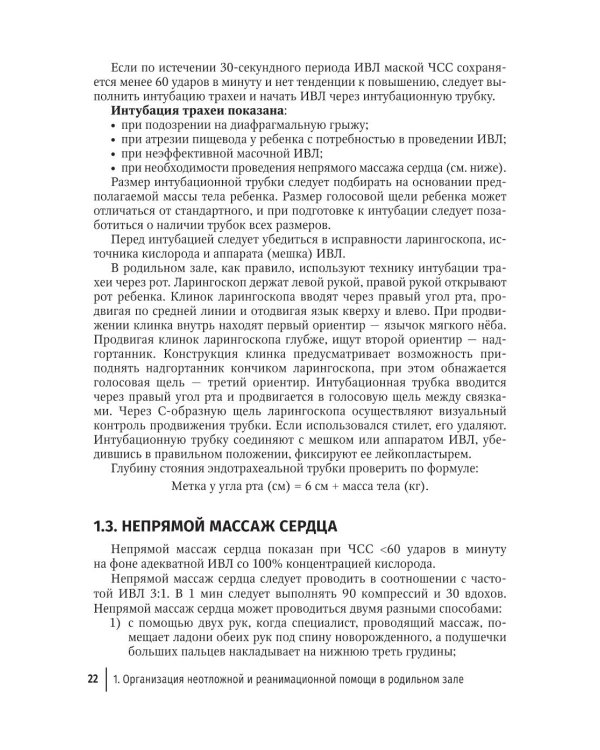 Справочник врача-неонатолога по неотложным состояниям у новорожденных детей: руководство для врачей