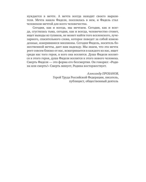 Дополнительное изображение книги «Фидель Кастро. Родина или смерть»