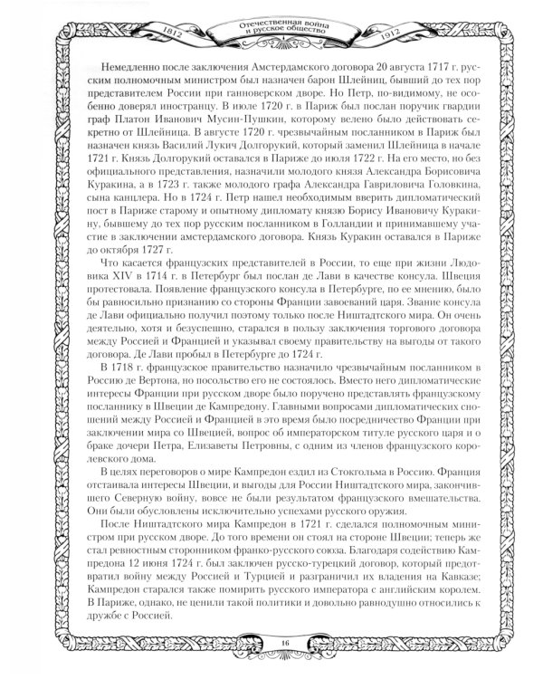 Отечественная война и русское общество. 1812-1912