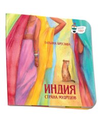 Индия. Страна мудрецов
