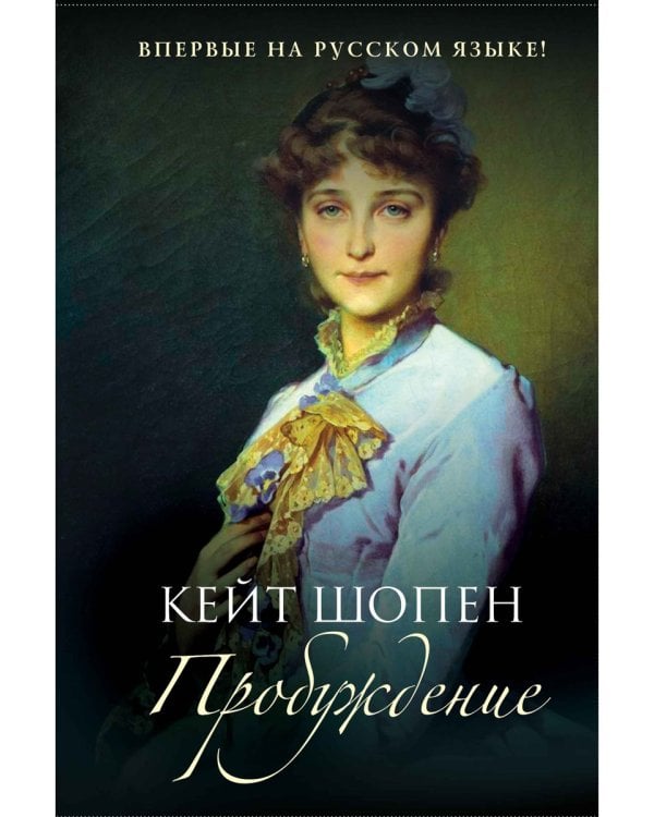 Пробуждение: повесть