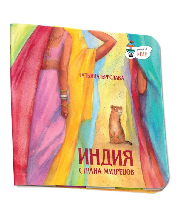 Индия. Страна мудрецов