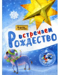 В гостях у мастера. Встречаем Рождество. Книга рождественских украшений и поделок