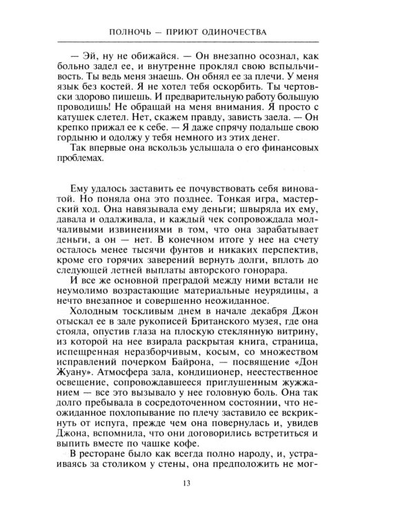 Полночь - приют одиночества: мистический триллер