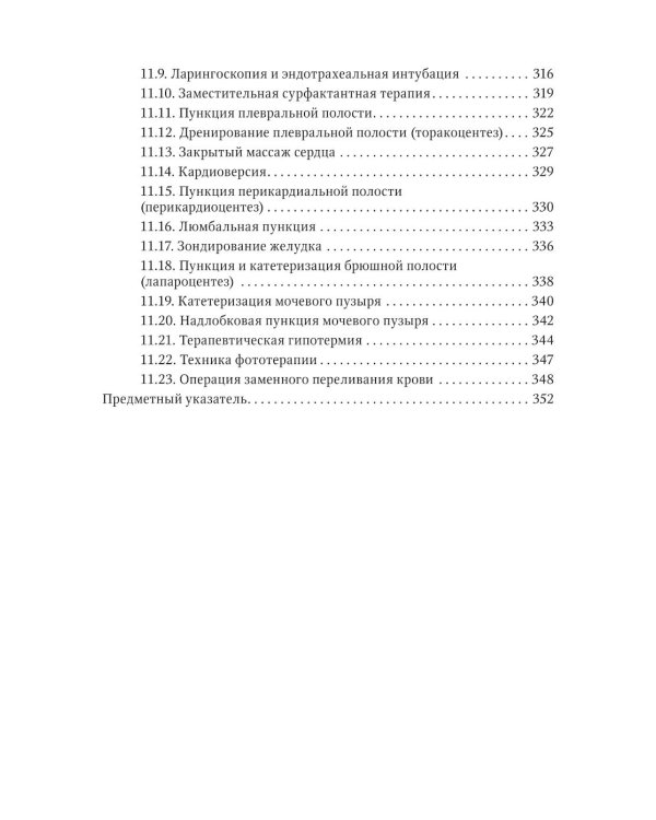 Справочник врача-неонатолога по неотложным состояниям у новорожденных детей: руководство для врачей