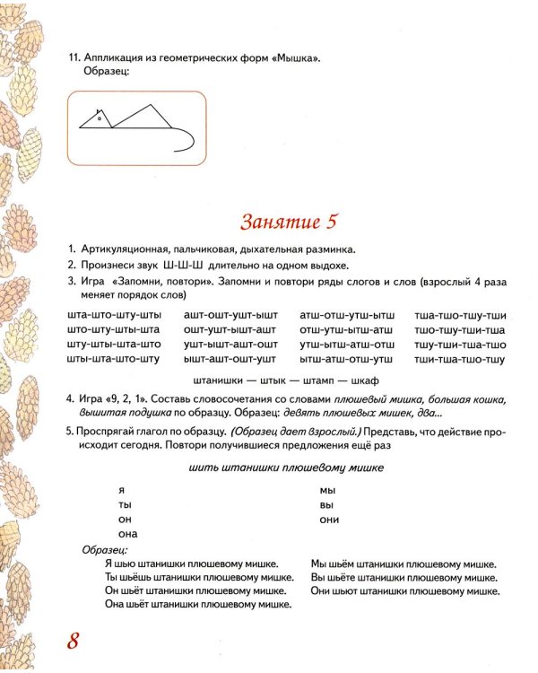 Домашняя тетрадь № 3 для закрепления произношения звука "Ш", "Ж" у детей 5-7 лет. 3-е изд., испр