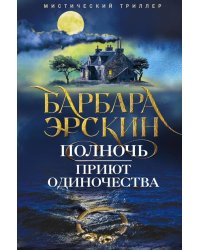 Полночь - приют одиночества: мистический триллер