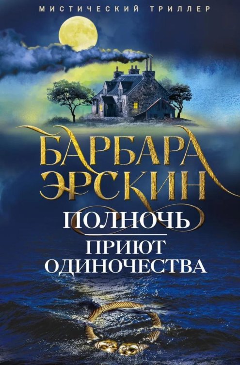 Полночь - приют одиночества: мистический триллер