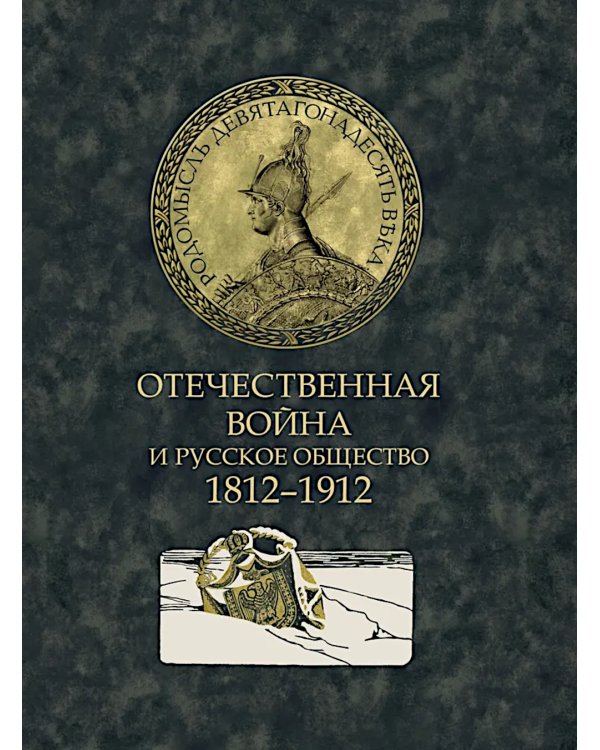 Отечественная война и русское общество. 1812-1912