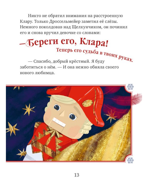 Щелкунчик