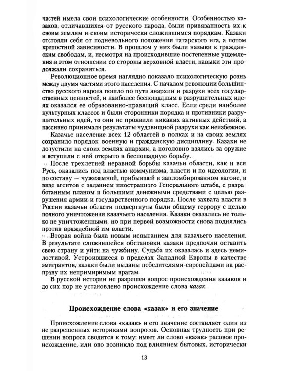 История казачества. Военное служилое сословие в жизни Российского государства от зарождения во времена Золотой Орды до Гражданской войны