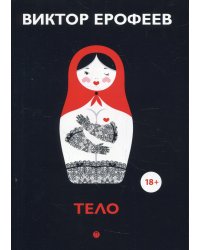 Тело: рассказы