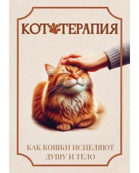 Кототерапия. Как кошки исцеляют душу и тело