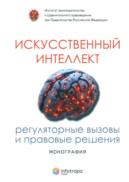 Обложка книги «Искусственный интеллект: регуляторные вызовы и правовые решения: Монография» — Башлаков-Николаев Игорь Васильевич;Бундин М. В.;Васильев Д. Ю., ISBN 9785999805096