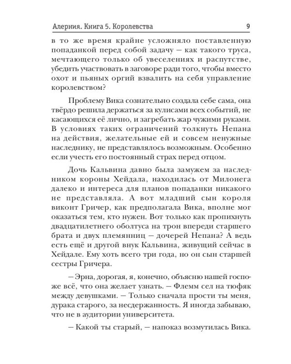 Алерния. Кн. 5. Королевства