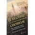 В погоне за ускользающим светом. Как грядущая смерть изменила мою жизнь