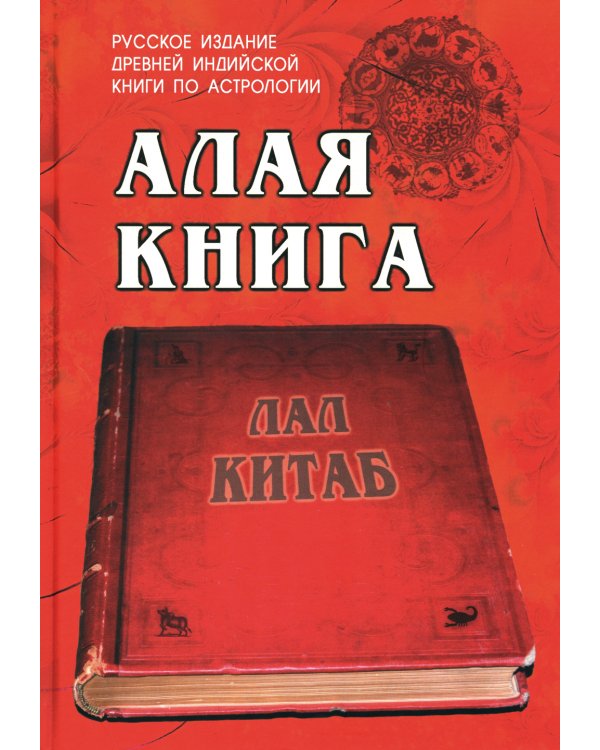 Алая книга: "Лал Китаб": Древняя книга по астрологии