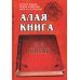 Алая книга: "Лал Китаб": Древняя книга по астрологии Алая книга: "Лал Китаб": Древняя книга по астрологии