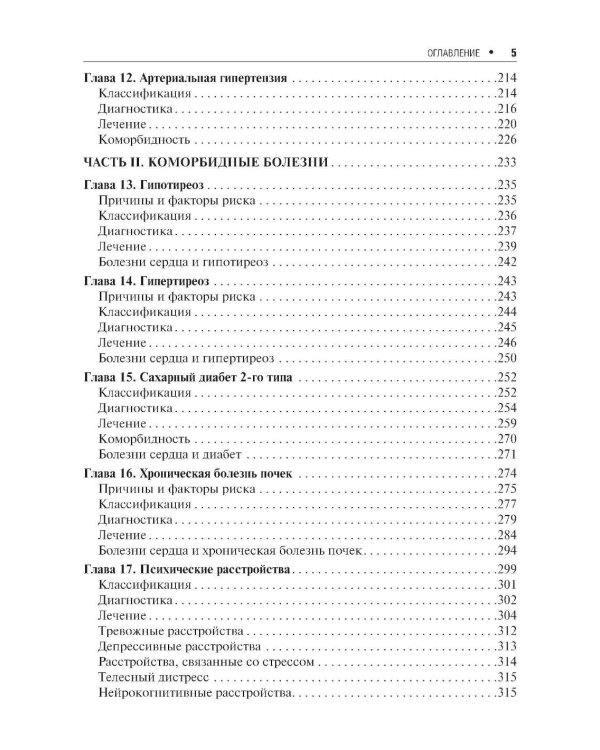 Клинические рекомендации по кардиологии и коморбидным болезням. 13-е изд., перераб. и доп