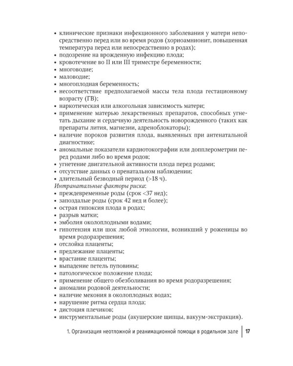 Справочник врача-неонатолога по неотложным состояниям у новорожденных детей: руководство для врачей