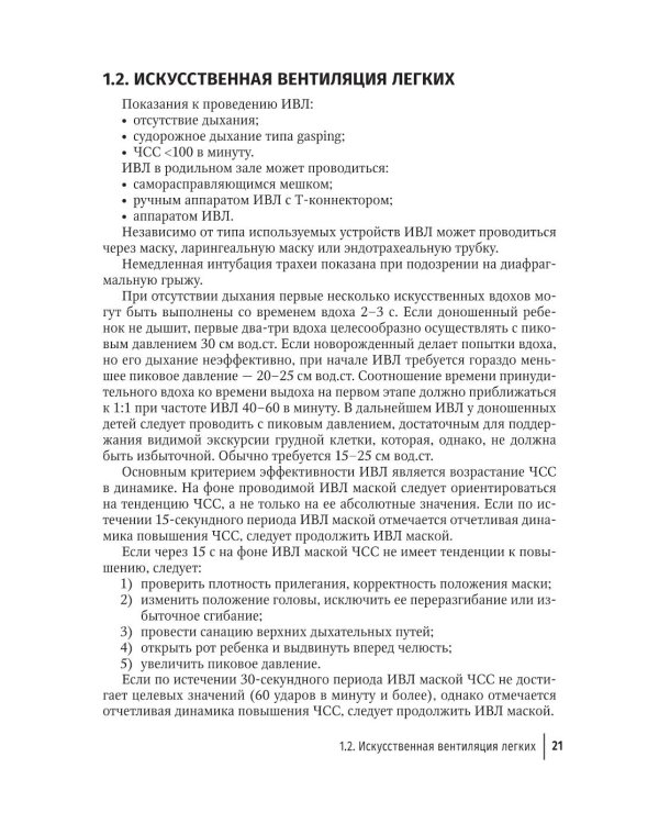 Справочник врача-неонатолога по неотложным состояниям у новорожденных детей: руководство для врачей