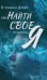 В глубинах души: как найти свое истинное я