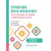 Справочник врача-неонатолога по неотложным состояниям у новорожденных детей: руководство для врачей