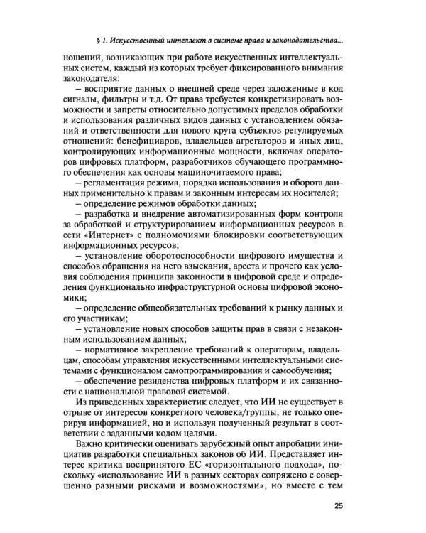 Дополнительное изображение книги «Искусственный интеллект: регуляторные вызовы и правовые решения: Монография»