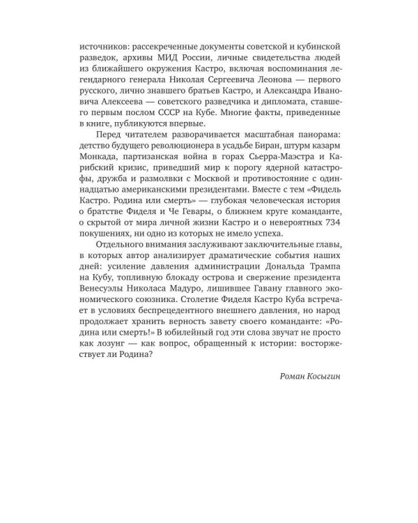 Дополнительное изображение книги «Фидель Кастро. Родина или смерть»