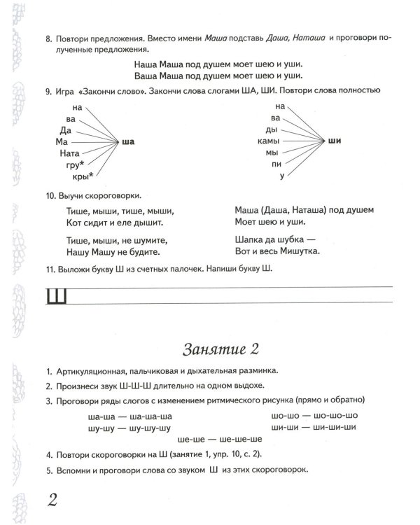 Домашняя тетрадь № 3 для закрепления произношения звука "Ш", "Ж" у детей 5-7 лет. 3-е изд., испр