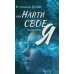 В глубинах души: как найти свое истинное я