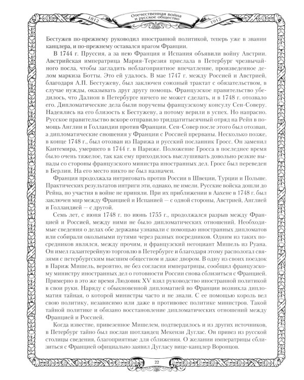 Отечественная война и русское общество. 1812-1912