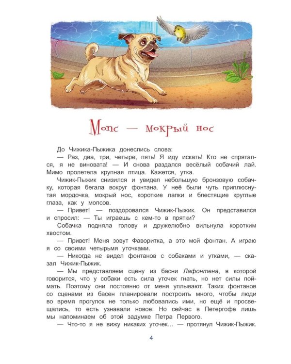 Чижик-Пыжик и фонтаны Петергофа