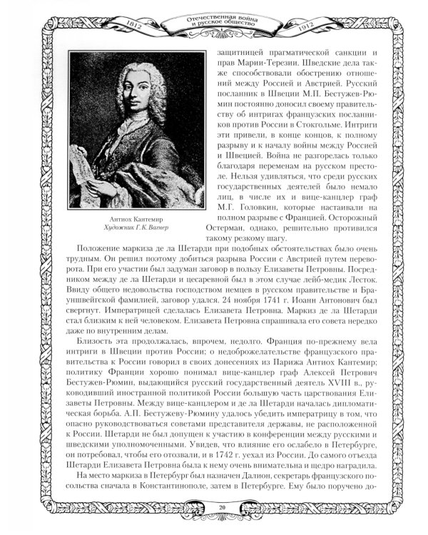 Отечественная война и русское общество. 1812-1912