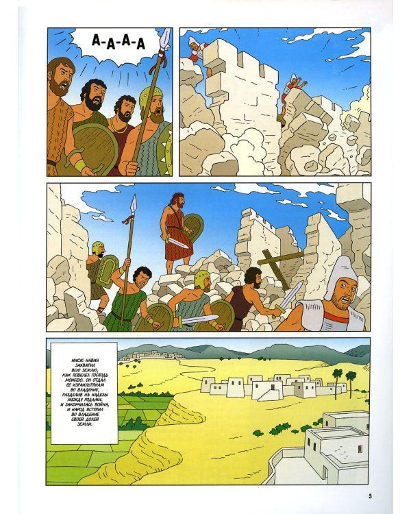 Ветхий завет. Цари и пророки. Кн. 3. (развивающее пособие для детей)