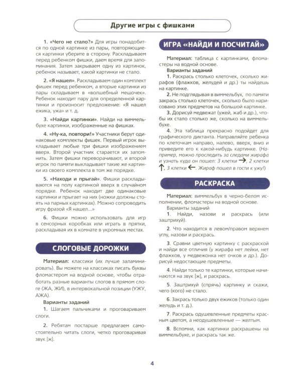 Логопедический виммельбух. Звук [ж] (от 5 лет)