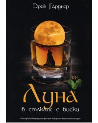 Луна в стакане с виски. Кн. 1. Человек и оборотень: роман