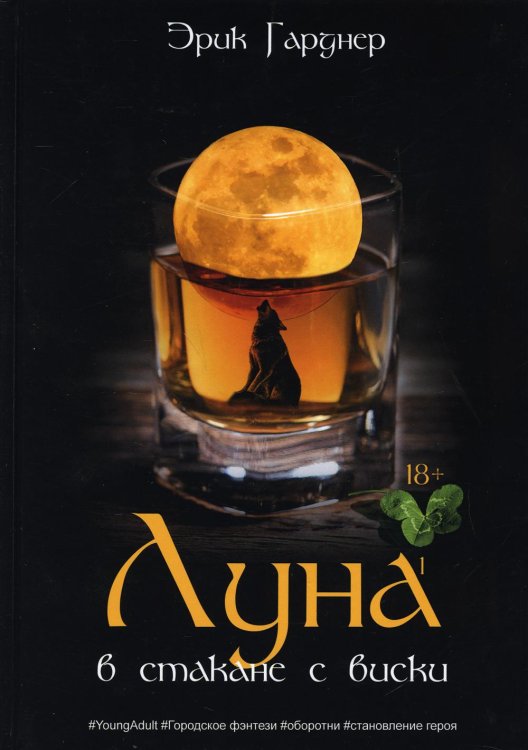 Миры Эрика Гарднера Луна в стакане с виски. Кн. 1. Человек и оборотень: роман