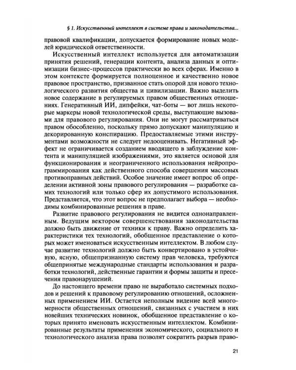 Дополнительное изображение книги «Искусственный интеллект: регуляторные вызовы и правовые решения: Монография»