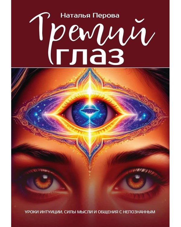 Дополнительное изображение книги «Третий глаз. Уроки интуиции, силы мысли и общения с неопознанным»