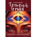 Дополнительное изображение книги «Третий глаз. Уроки интуиции, силы мысли и общения с неопознанным»
