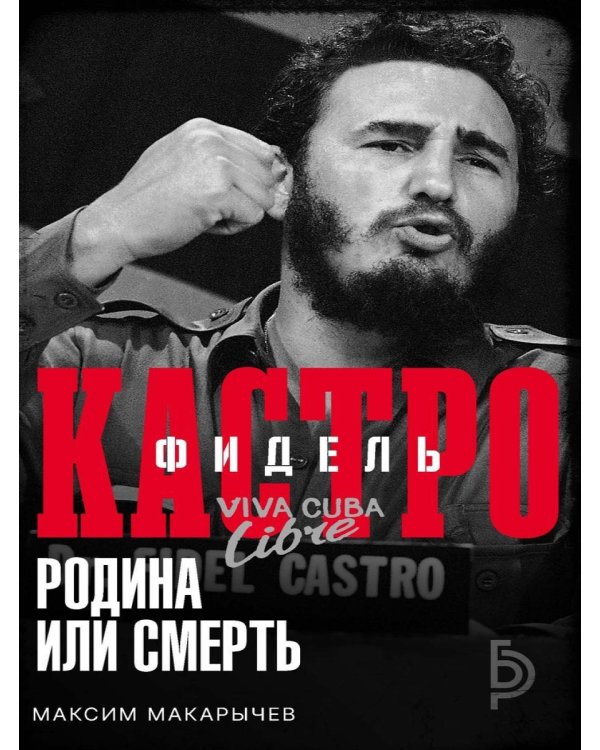 Дополнительное изображение книги «Фидель Кастро. Родина или смерть»