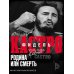 Дополнительное изображение книги «Фидель Кастро. Родина или смерть»