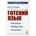 Готский язык: Учебное пособие. 5-е изд., стер