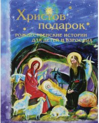 Христов подарок. Рождественские истории для детей и взрослых