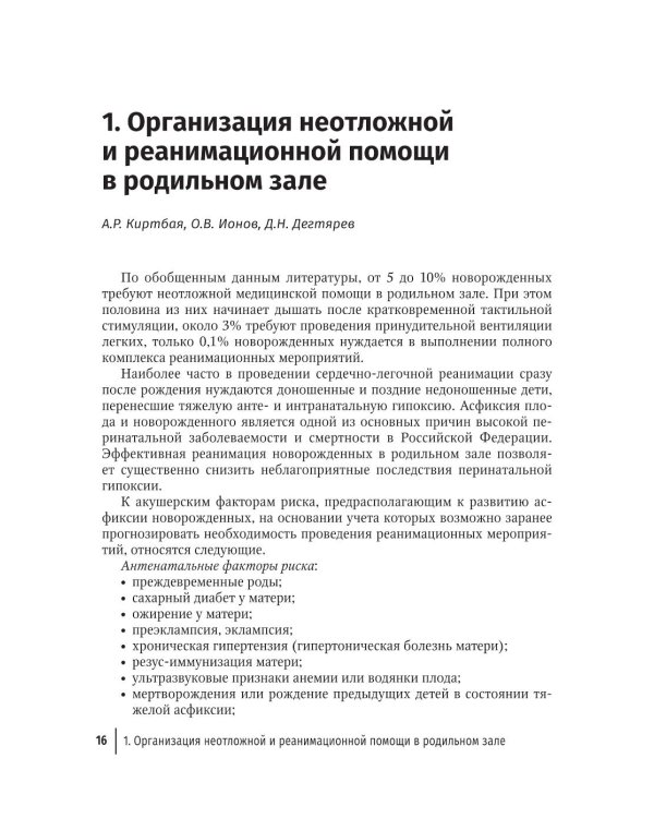 Справочник врача-неонатолога по неотложным состояниям у новорожденных детей: руководство для врачей