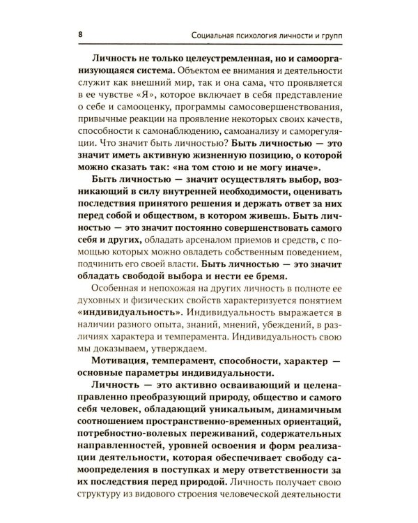 Социальная психология личности и групп: Учебник