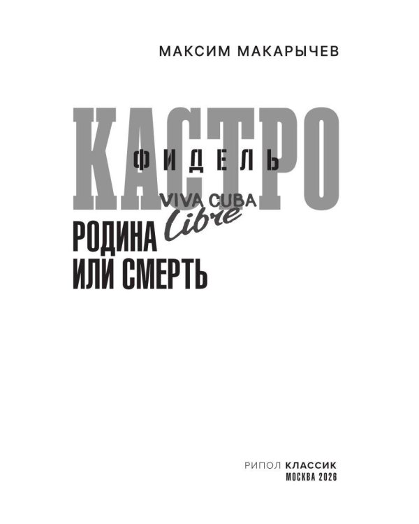 Дополнительное изображение книги «Фидель Кастро. Родина или смерть»
