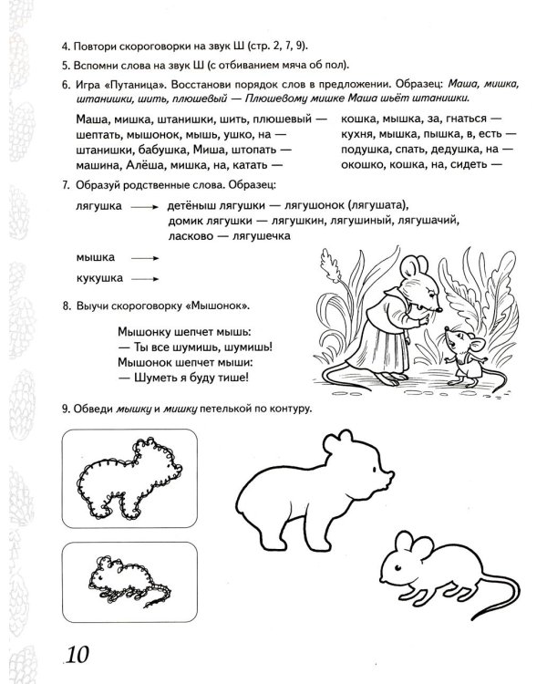 Домашняя тетрадь № 3 для закрепления произношения звука "Ш", "Ж" у детей 5-7 лет. 3-е изд., испр