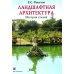 Ландшафтная архитектура: История стилей Ландшафтная архитектура: История стилей